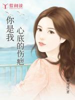你是我心底的傷疤