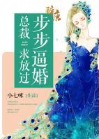 步步逼婚：總裁求放過(guò)