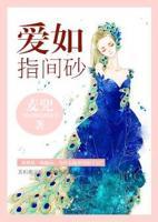 愛(ài)如指間砂
