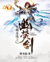 九州奇緣之幽熒劍