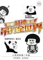 帶著超神系統(tǒng)吊打全世界