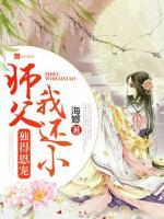 獨(dú)得恩寵：師父我還小