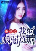 重生之我的病弱總裁