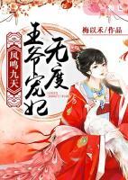 鳳鳴九天：王爺寵妃無度