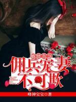 婚情告急：傭兵寵妻不可欺