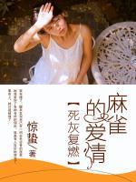 麻雀的愛情死灰復(fù)燃