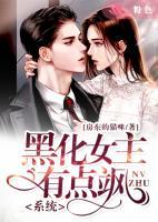 系統(tǒng)：黑化女主有點(diǎn)颯
