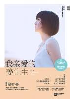 我親愛的姜先生