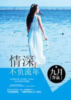 情深不負(fù)流年