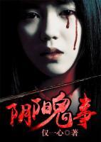 陰陽鬼事