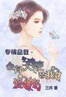 專情總裁?會有天使替我愛你