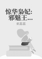 驚華梟妃：邪魅王爺溺寵妻