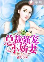 總裁強寵小嬌妻
