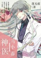神醫(yī)馬小春