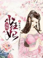 紈绔小狂妃