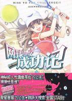網(wǎng)球少女成功記