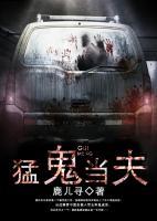 猛鬼當(dāng)夫