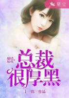 總裁很厚黑