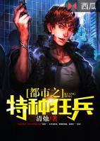 都市之特種狂兵