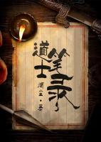 道士筆錄