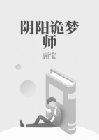 陰陽詭夢師