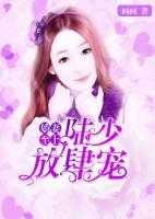 嬌妻至上：陸少，放肆寵