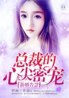 新婚告急：總裁的心尖密寵