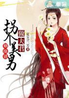 姻緣錯：拐個美男做夫君