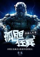 孤膽狂兵