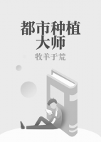 都市種植大師