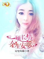 一顧長情，余生安暖