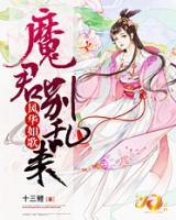 風(fēng)華如歌：魔君別亂來(lái)