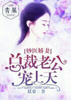 妙醫(yī)嬌妻：總裁老公寵上天