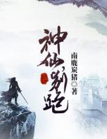 神仙，別跑！