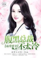 霸愛嬌妻：腹黑總裁不太冷