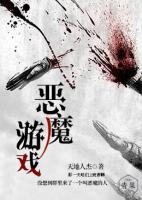 惡魔游戲