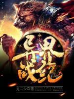 異界戰(zhàn)紀(jì)