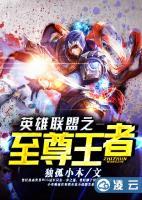 英雄聯(lián)盟之至尊王者