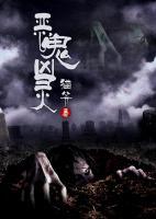 惡鬼兇靈