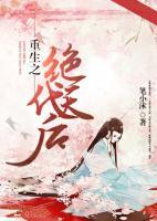 重生之絕代天后