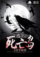 逃出死亡島