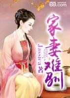 家妻難馴