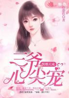 悅婚天成：三爺心尖寵
