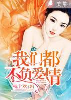 我們都不負(fù)愛情
