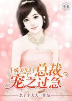 嬌妻V5：總裁寵之過(guò)急