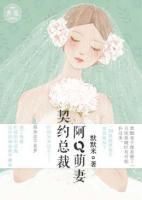契約總裁：阿Q萌妻