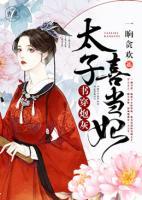 書(shū)穿炮灰：太子喜當(dāng)妃