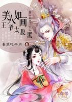 美人如畫(huà)：王爺太腹黑