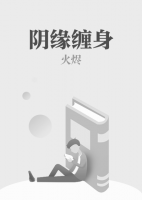 陰緣纏身