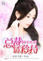 霸愛嬌妻：總裁，請矜持